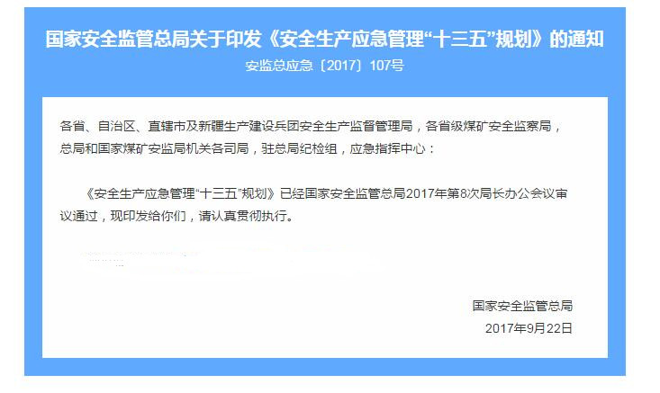 關注!《安全生產應急管理“十三五”規劃》出臺 關注!《安全生產應急管理“十三五”規劃》出臺