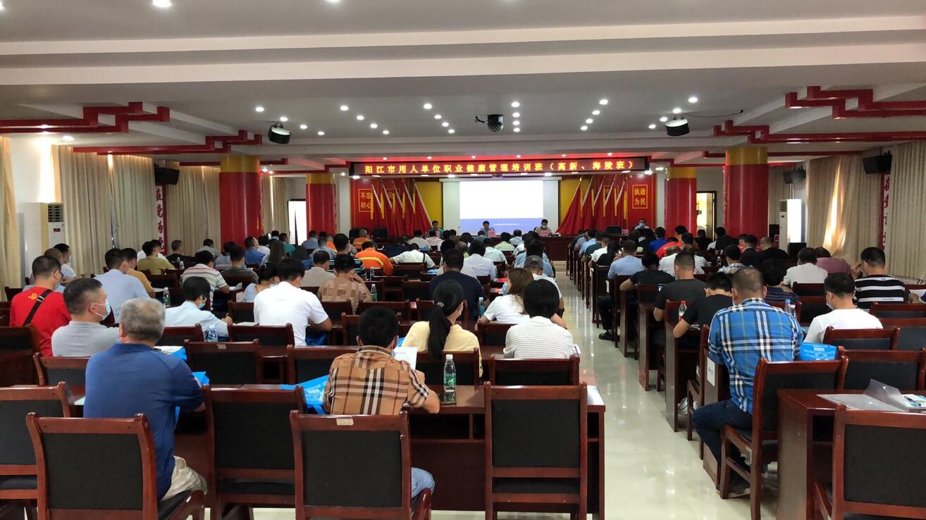 【陽職動態】廣東陽職作為協辦單位開展”陽江市用人單位職業健康管理培訓班” 【陽職動態】廣東陽職作為協辦單位開展”陽江市用人單位職業健康管理培訓班”